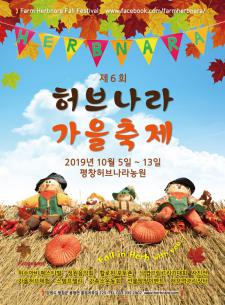 제6회 평창 허브나라 가을축제 개최