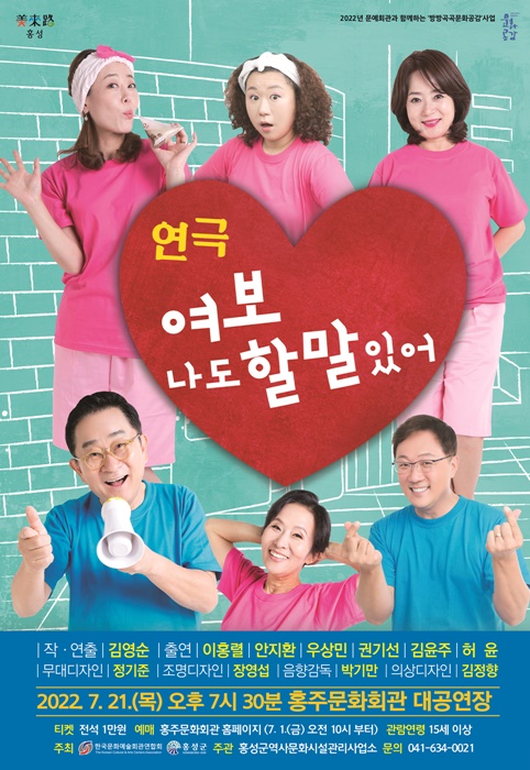 홍성군 홍주문화회관, 힐링 연극 “여보 나도 할 말 있어” 개최