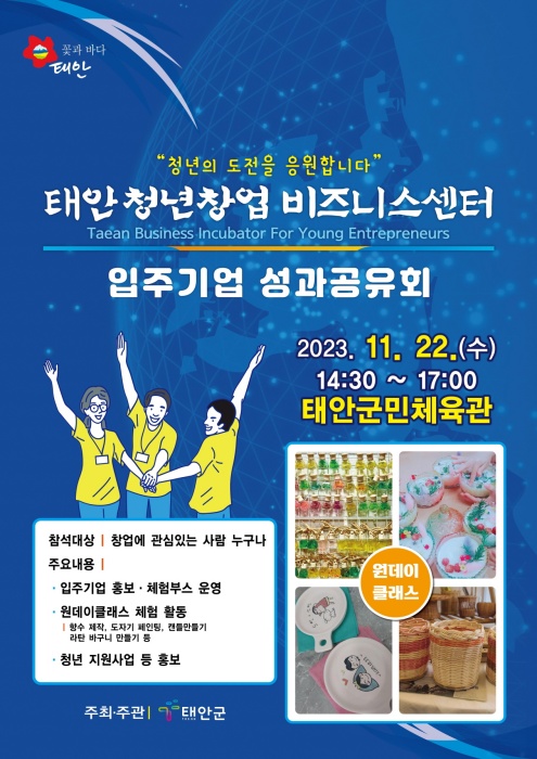 태안군, ‘청년창업비즈니스센터 성과공유회’ 22일 개최